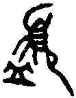 簋,鄭義父簋 ,書法字典